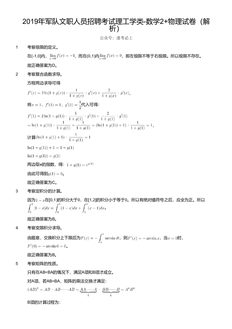 2019年军队文职人员招聘考试理工学类-数学2+物理试卷（解析）_军队文职(1)_01.军队文职真题-专业课_版本二_数学2+物理（2018-2023无22）