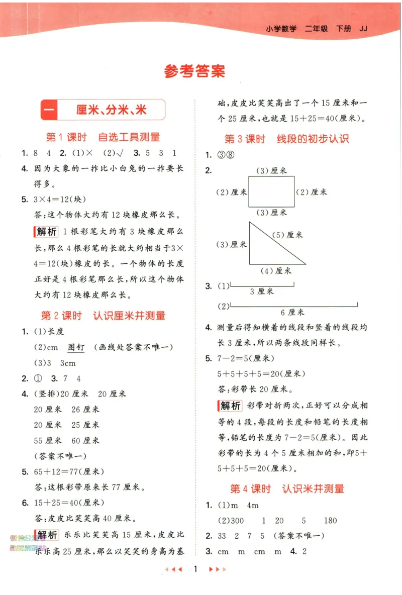 53天天练二年级下册数学冀教版答案_2024年人教版小学数学一二三四五六年级上册下册期中期末试a0747_小学全科《同步练习+精品试卷》打包下载（1-6年级单元月考期中期末试卷）_小学数学