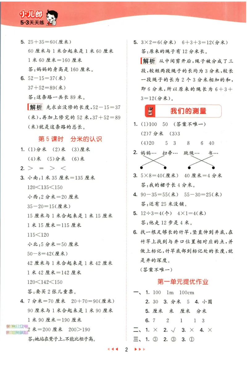 53天天练二年级下册数学冀教版答案_2024年人教版小学数学一二三四五六年级上册下册期中期末试a0747_小学全科《同步练习+精品试卷》打包下载（1-6年级单元月考期中期末试卷）_小学数学