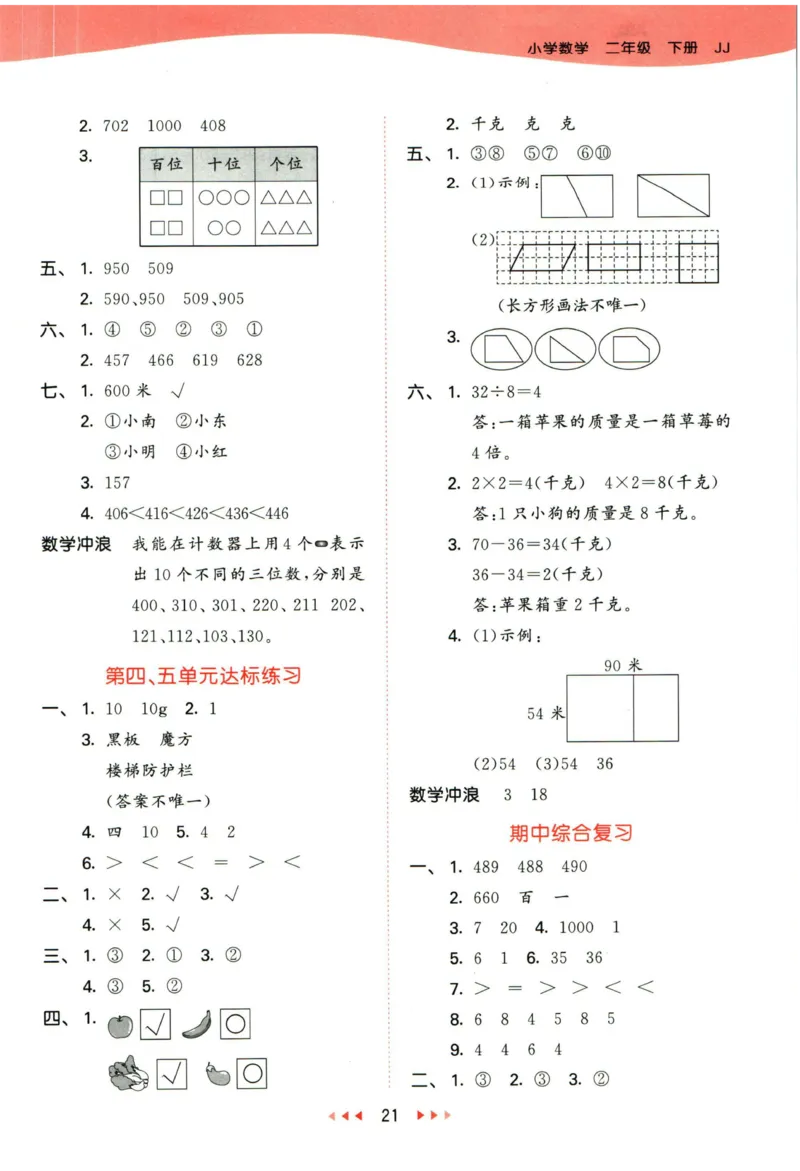 53天天练二年级下册数学冀教版答案_2024年人教版小学数学一二三四五六年级上册下册期中期末试a0747_小学全科《同步练习+精品试卷》打包下载（1-6年级单元月考期中期末试卷）_小学数学