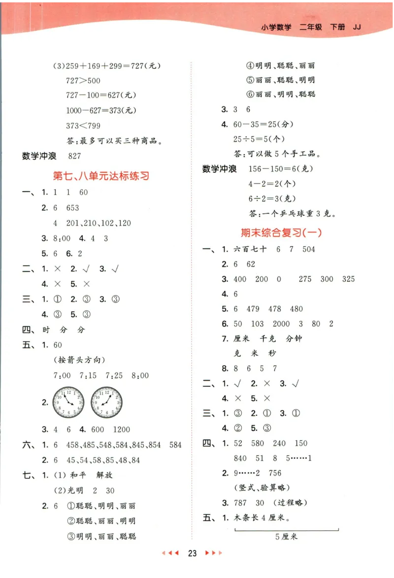 53天天练二年级下册数学冀教版答案_2024年人教版小学数学一二三四五六年级上册下册期中期末试a0747_小学全科《同步练习+精品试卷》打包下载（1-6年级单元月考期中期末试卷）_小学数学