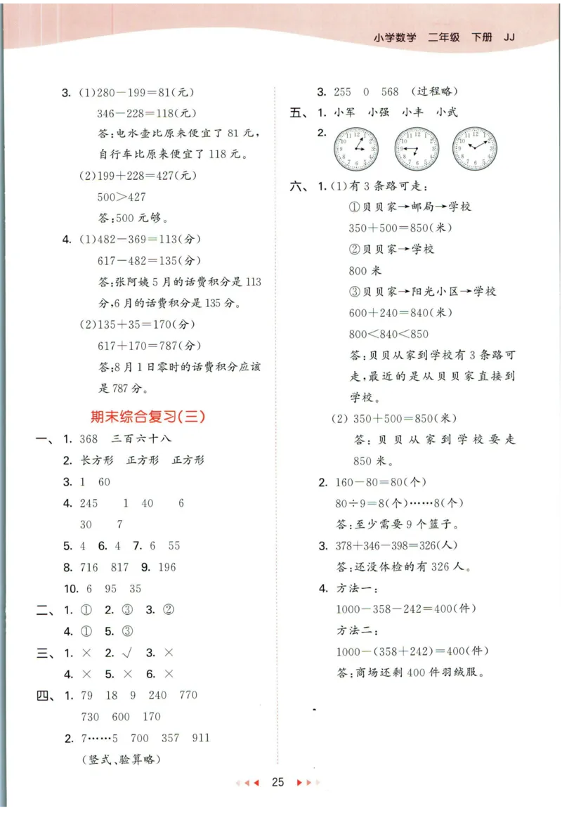 53天天练二年级下册数学冀教版答案_2024年人教版小学数学一二三四五六年级上册下册期中期末试a0747_小学全科《同步练习+精品试卷》打包下载（1-6年级单元月考期中期末试卷）_小学数学