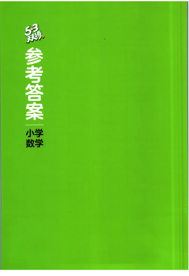 53天天练二年级下册数学冀教版答案_2024年人教版小学数学一二三四五六年级上册下册期中期末试a0747_小学全科《同步练习+精品试卷》打包下载（1-6年级单元月考期中期末试卷）_小学数学