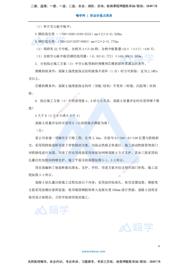 07.2025李四德-五年真题解析-2021年真题-案例分析题2_2026年一级建造师_2026年一建市政_2025年一建市政SVIP_03-习题精析✿实战特训✿模考通关_04-市政《五年真题解析》谢明凤HX_讲义