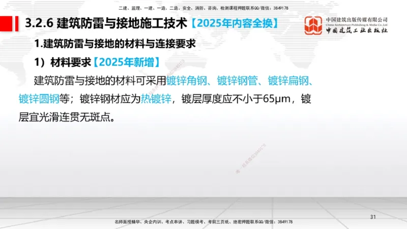 01.14一建《机电》新教材变动解析课（第2轮）_2026年一级建造师_2026年一建机电_2025年一建机电SVIP_02-基础精讲✿高端面授✿深度强化_02-机电《前期全套课》名师JGS_讲义