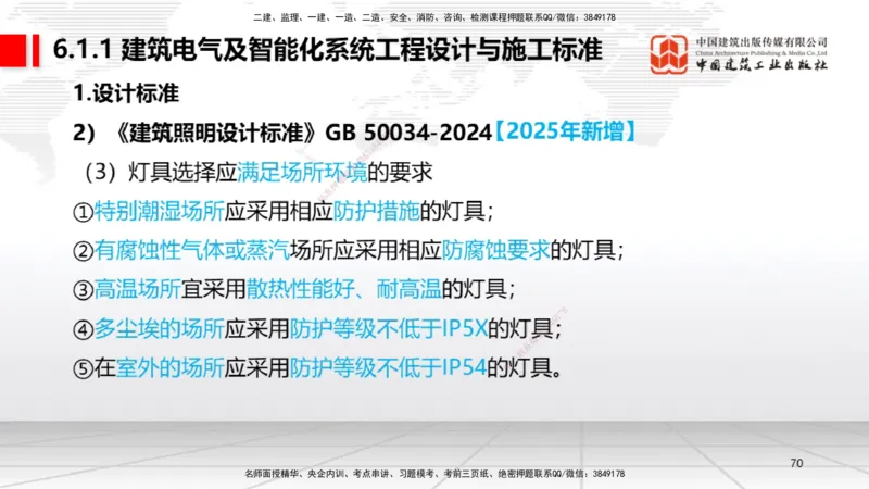 01.14一建《机电》新教材变动解析课（第2轮）_2026年一级建造师_2026年一建机电_2025年一建机电SVIP_02-基础精讲✿高端面授✿深度强化_02-机电《前期全套课》名师JGS_讲义