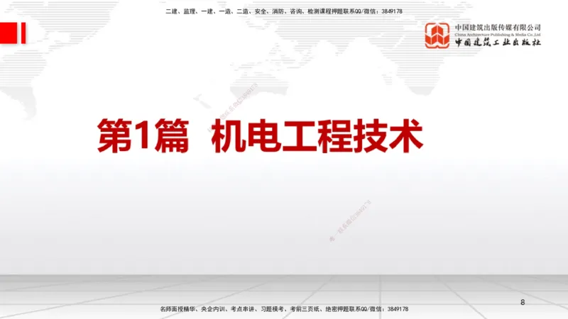 01.14一建《机电》新教材变动解析课（第2轮）_2026年一级建造师_2026年一建机电_2025年一建机电SVIP_02-基础精讲✿高端面授✿深度强化_02-机电《前期全套课》名师JGS_讲义