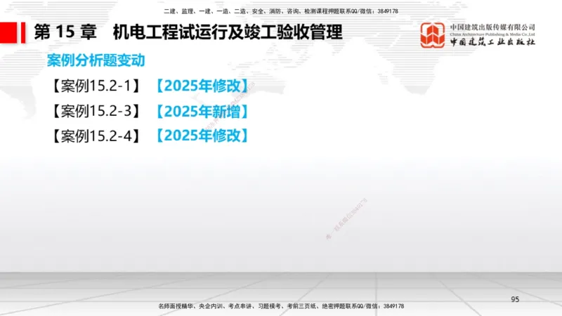 01.14一建《机电》新教材变动解析课（第2轮）_2026年一级建造师_2026年一建机电_2025年一建机电SVIP_02-基础精讲✿高端面授✿深度强化_02-机电《前期全套课》名师JGS_讲义