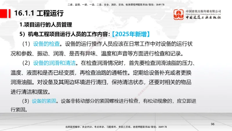 01.14一建《机电》新教材变动解析课（第2轮）_2026年一级建造师_2026年一建机电_2025年一建机电SVIP_02-基础精讲✿高端面授✿深度强化_02-机电《前期全套课》名师JGS_讲义