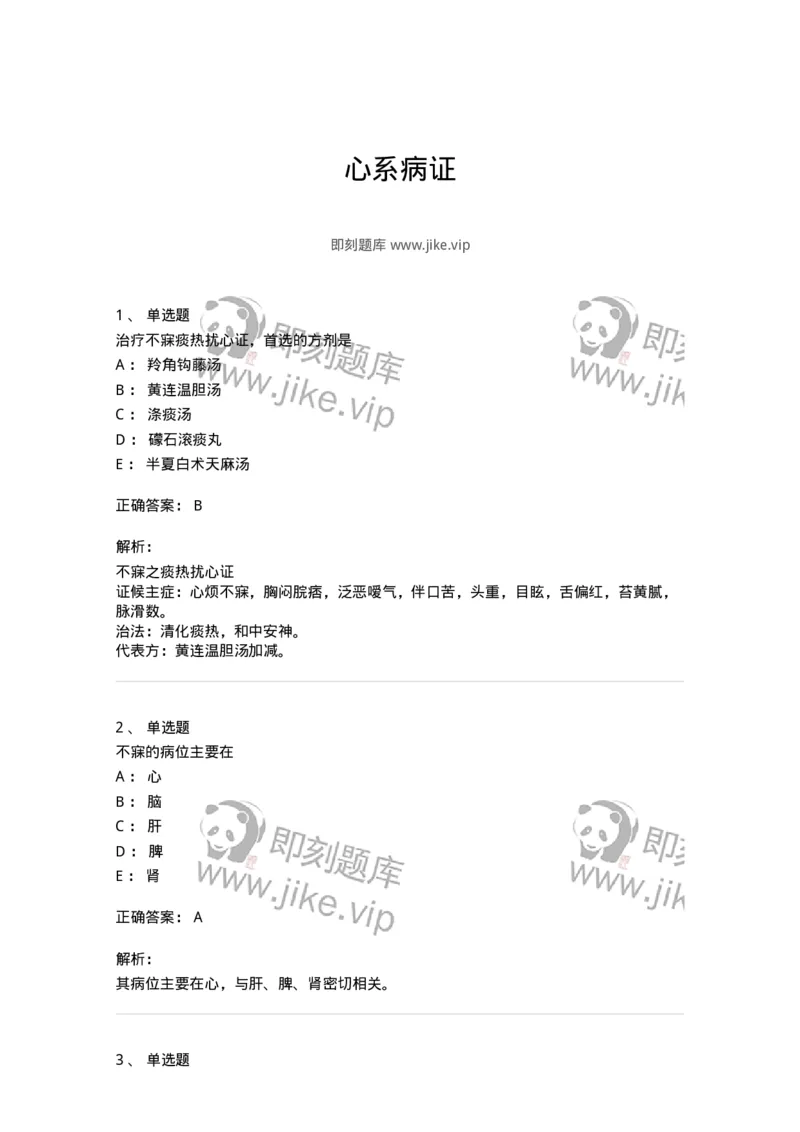 11002-心系病证-174874_军队文职(1)_01.军队文职真题-专业课_（全）版本一（历年真题+章节练习+模拟题）_中医学(军队文职)_章节练习_题目+解析