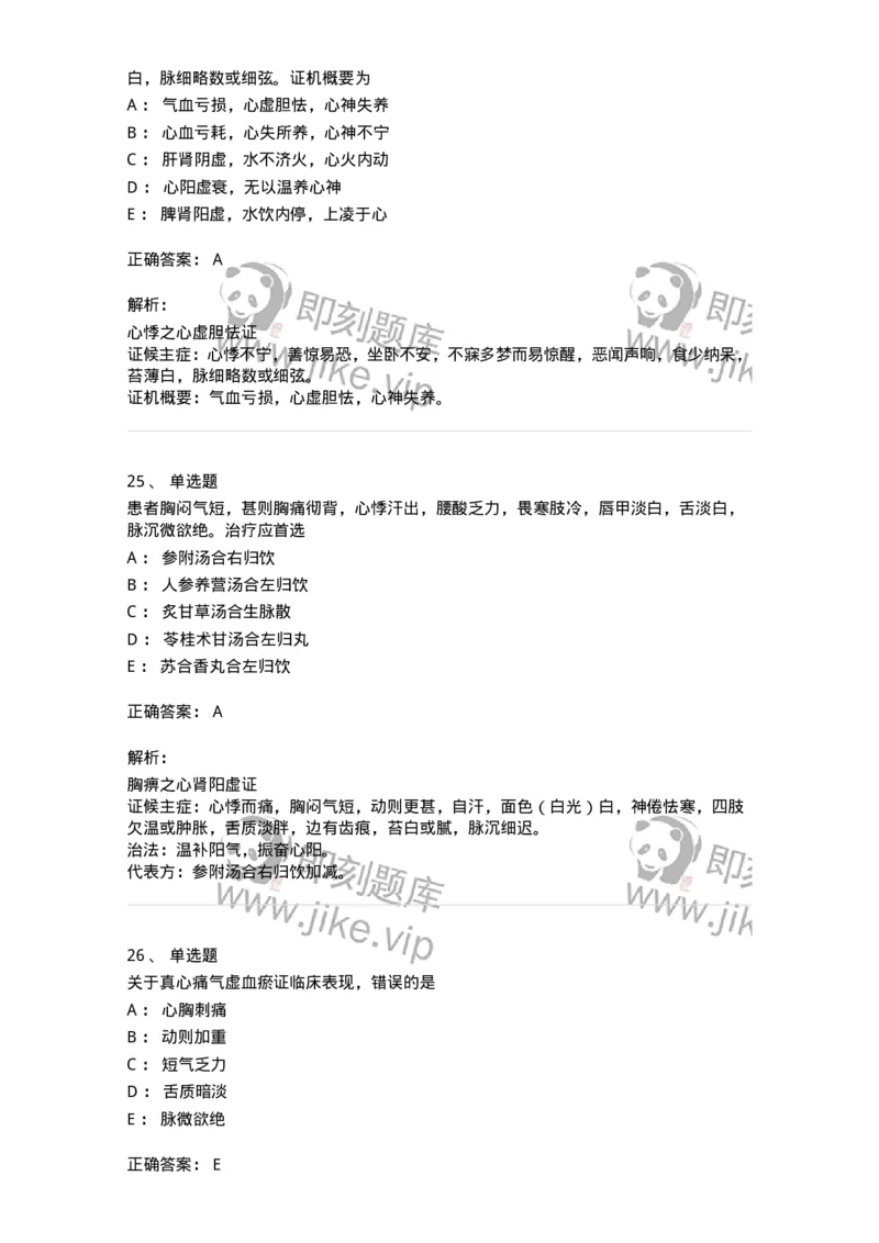 11002-心系病证-174874_军队文职(1)_01.军队文职真题-专业课_（全）版本一（历年真题+章节练习+模拟题）_中医学(军队文职)_章节练习_题目+解析
