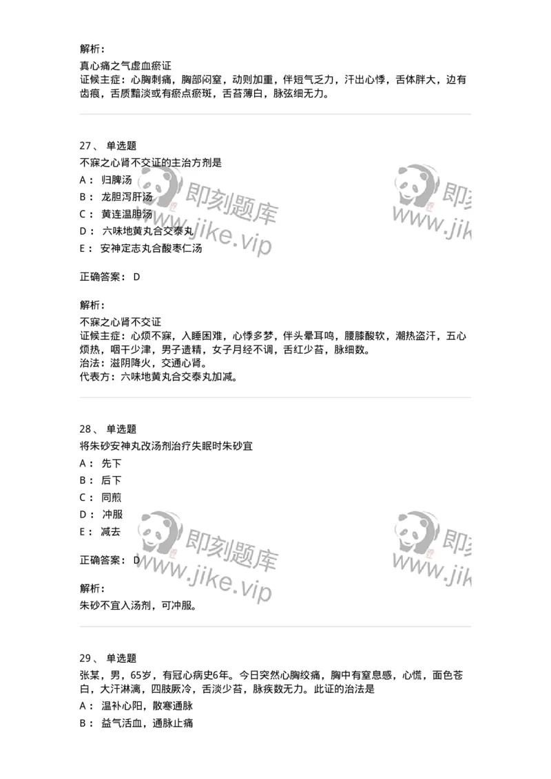 11002-心系病证-174874_军队文职(1)_01.军队文职真题-专业课_（全）版本一（历年真题+章节练习+模拟题）_中医学(军队文职)_章节练习_题目+解析