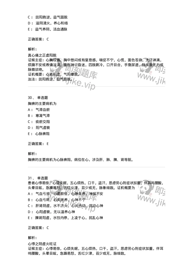 11002-心系病证-174874_军队文职(1)_01.军队文职真题-专业课_（全）版本一（历年真题+章节练习+模拟题）_中医学(军队文职)_章节练习_题目+解析