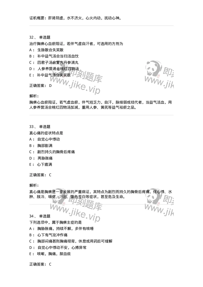 11002-心系病证-174874_军队文职(1)_01.军队文职真题-专业课_（全）版本一（历年真题+章节练习+模拟题）_中医学(军队文职)_章节练习_题目+解析