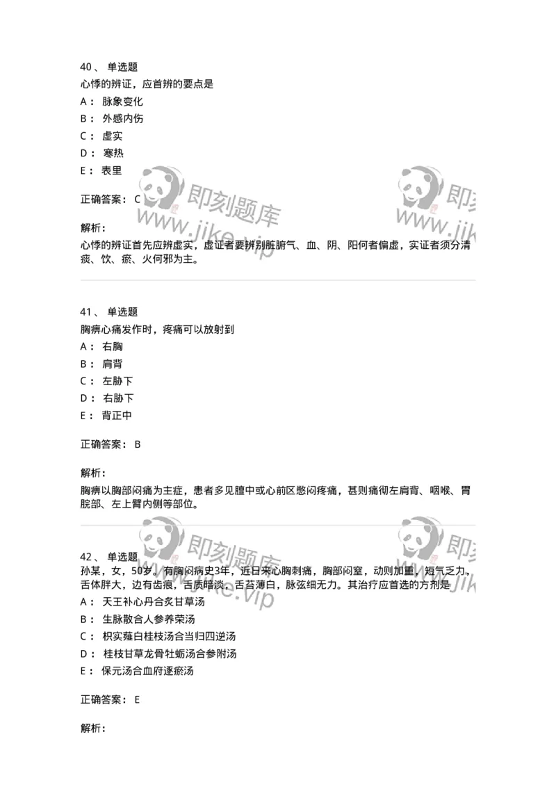 11002-心系病证-174874_军队文职(1)_01.军队文职真题-专业课_（全）版本一（历年真题+章节练习+模拟题）_中医学(军队文职)_章节练习_题目+解析