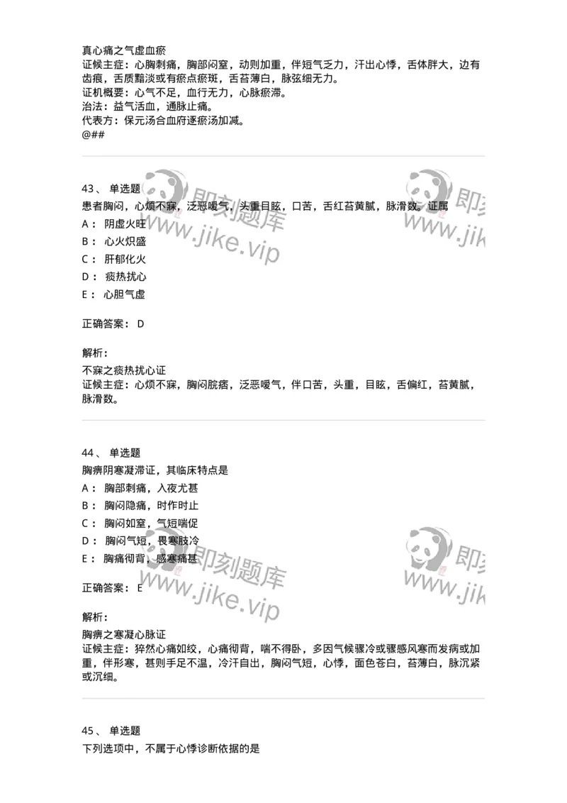 11002-心系病证-174874_军队文职(1)_01.军队文职真题-专业课_（全）版本一（历年真题+章节练习+模拟题）_中医学(军队文职)_章节练习_题目+解析