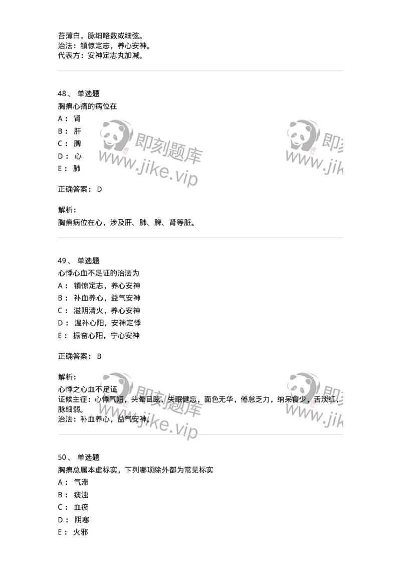 11002-心系病证-174874_军队文职(1)_01.军队文职真题-专业课_（全）版本一（历年真题+章节练习+模拟题）_中医学(军队文职)_章节练习_题目+解析