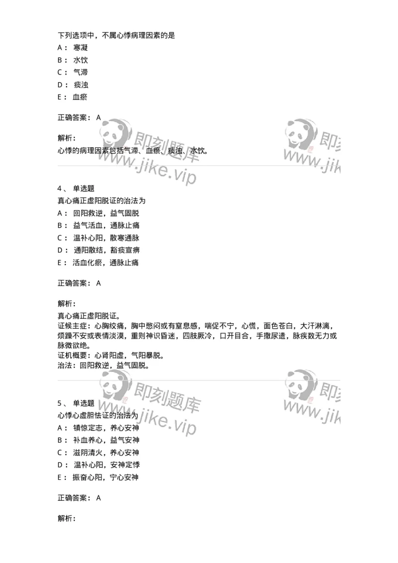 11002-心系病证-174874_军队文职(1)_01.军队文职真题-专业课_（全）版本一（历年真题+章节练习+模拟题）_中医学(军队文职)_章节练习_题目+解析