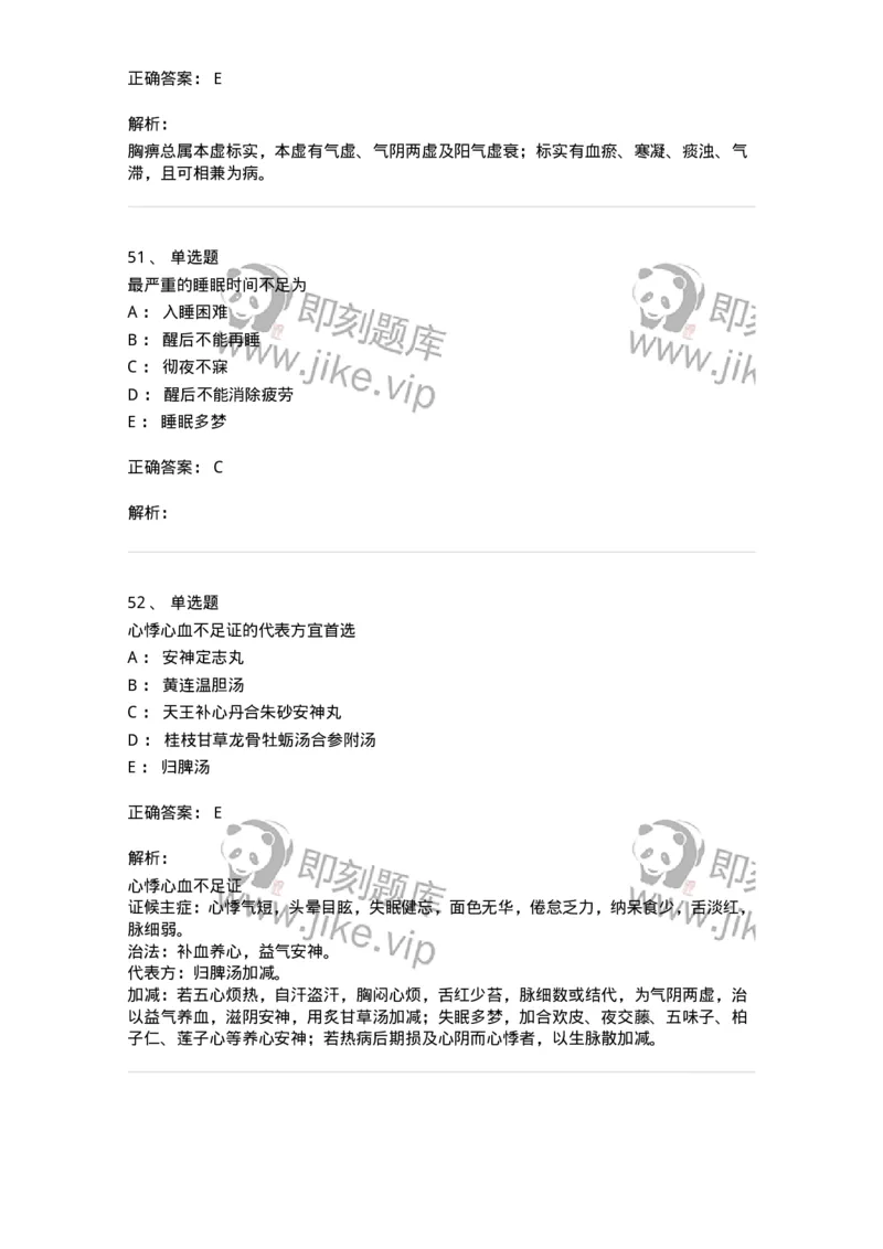 11002-心系病证-174874_军队文职(1)_01.军队文职真题-专业课_（全）版本一（历年真题+章节练习+模拟题）_中医学(军队文职)_章节练习_题目+解析