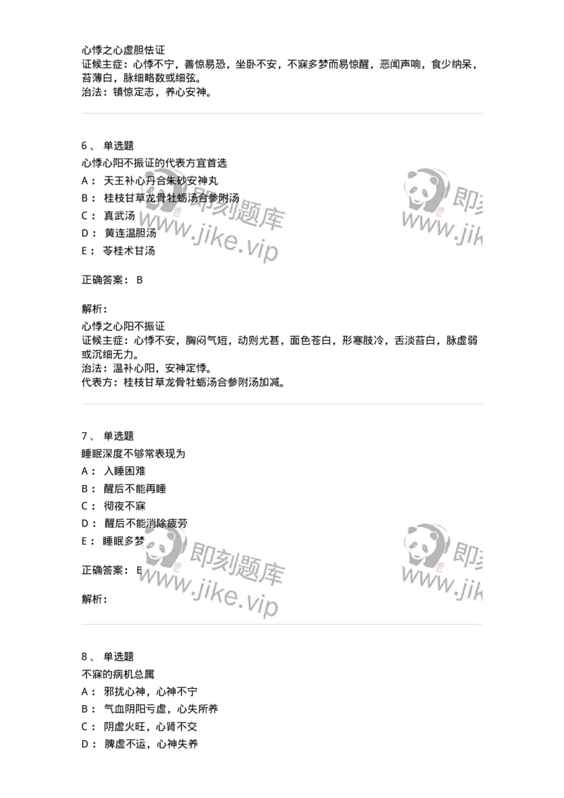 11002-心系病证-174874_军队文职(1)_01.军队文职真题-专业课_（全）版本一（历年真题+章节练习+模拟题）_中医学(军队文职)_章节练习_题目+解析