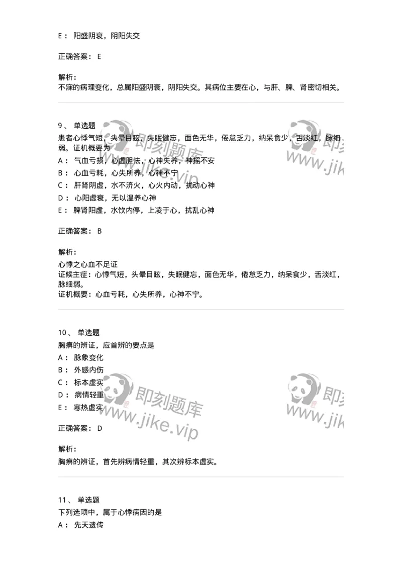 11002-心系病证-174874_军队文职(1)_01.军队文职真题-专业课_（全）版本一（历年真题+章节练习+模拟题）_中医学(军队文职)_章节练习_题目+解析