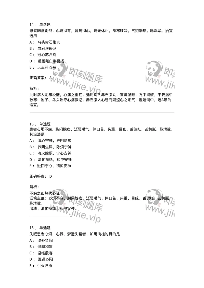 11002-心系病证-174874_军队文职(1)_01.军队文职真题-专业课_（全）版本一（历年真题+章节练习+模拟题）_中医学(军队文职)_章节练习_题目+解析