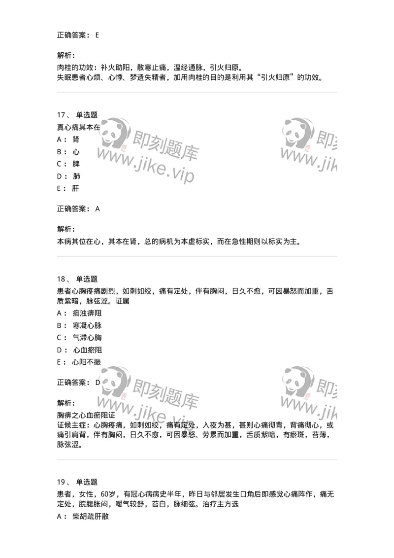 11002-心系病证-174874_军队文职(1)_01.军队文职真题-专业课_（全）版本一（历年真题+章节练习+模拟题）_中医学(军队文职)_章节练习_题目+解析