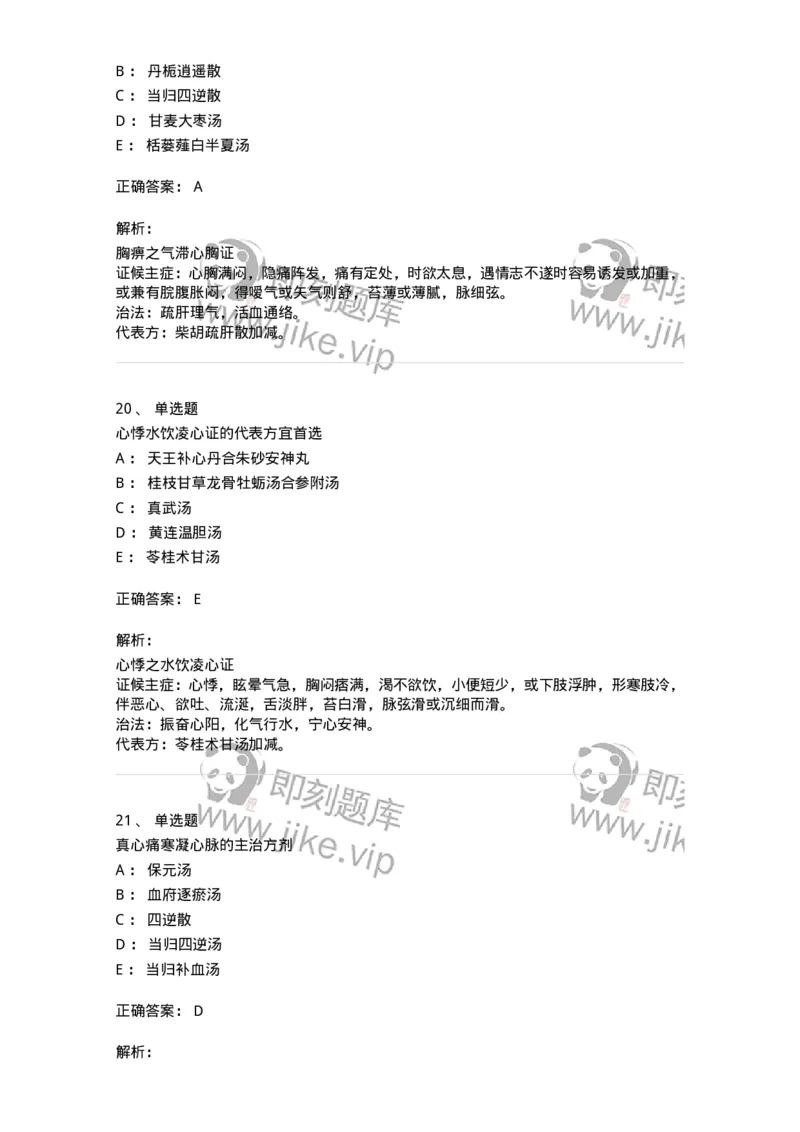 11002-心系病证-174874_军队文职(1)_01.军队文职真题-专业课_（全）版本一（历年真题+章节练习+模拟题）_中医学(军队文职)_章节练习_题目+解析