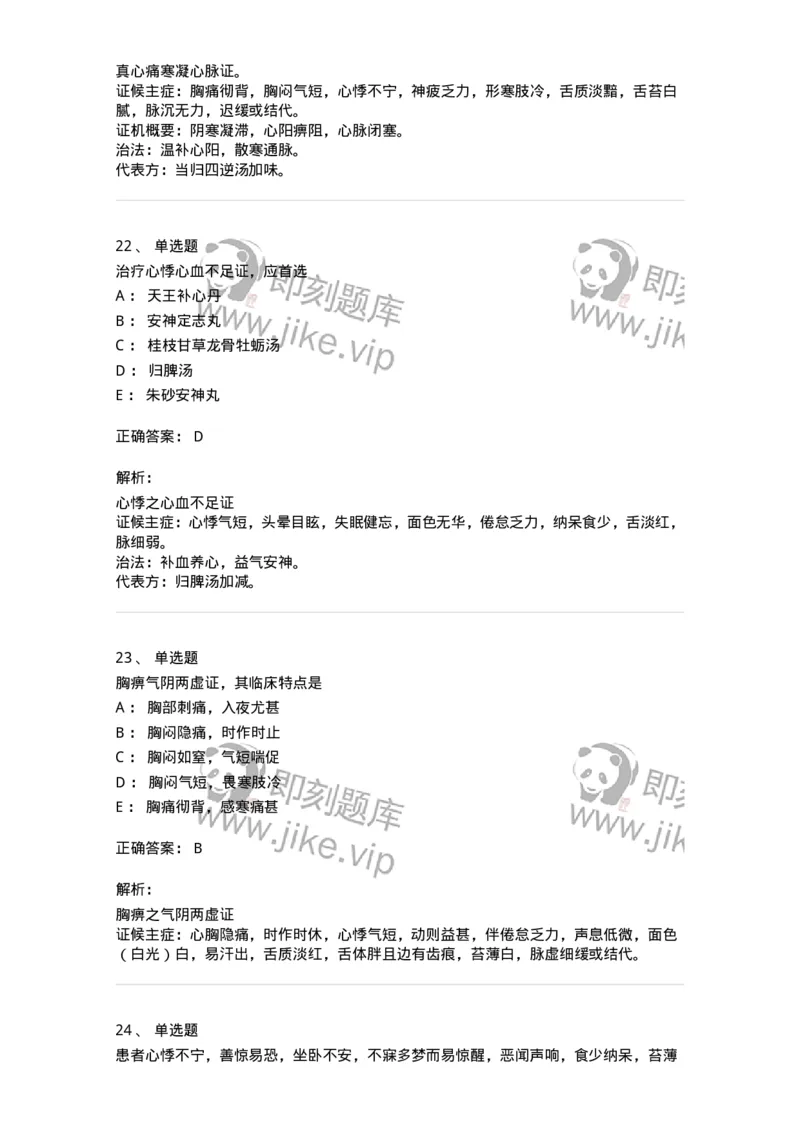 11002-心系病证-174874_军队文职(1)_01.军队文职真题-专业课_（全）版本一（历年真题+章节练习+模拟题）_中医学(军队文职)_章节练习_题目+解析