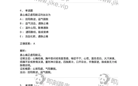 11002-心系病证-174874_军队文职(1)_01.军队文职真题-专业课_（全）版本一（历年真题+章节练习+模拟题）_中医学(军队文职)_章节练习_题目+解析