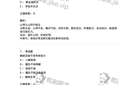 11002-心系病证-174874_军队文职(1)_01.军队文职真题-专业课_（全）版本一（历年真题+章节练习+模拟题）_中医学(军队文职)_章节练习_题目+解析