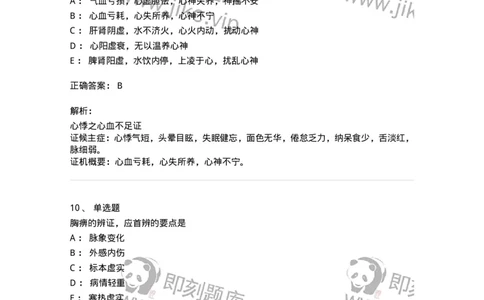 11002-心系病证-174874_军队文职(1)_01.军队文职真题-专业课_（全）版本一（历年真题+章节练习+模拟题）_中医学(军队文职)_章节练习_题目+解析