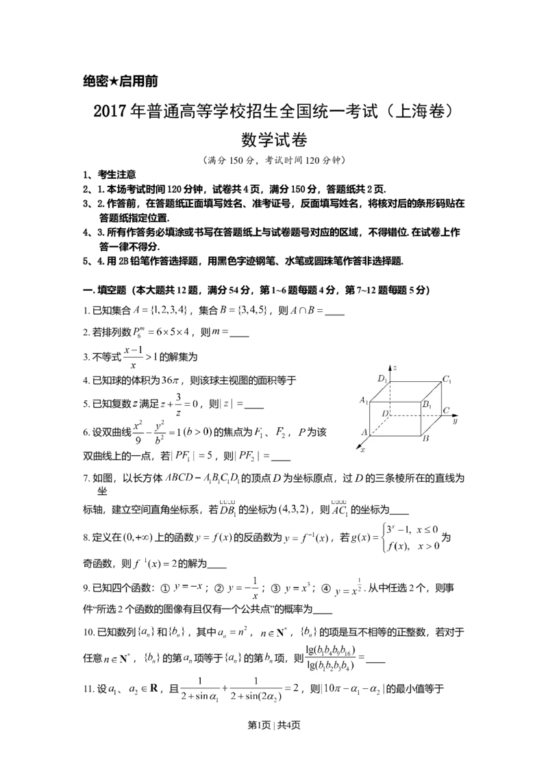 2017年高考数学试卷（上海）（秋考）（空白卷）_历年高考真题合集_数学历年高考真题_新&middot;Word版2008-2025&middot;高考数学真题_数学（按年份分类）2008-2025_2017&middot;高考数学真题