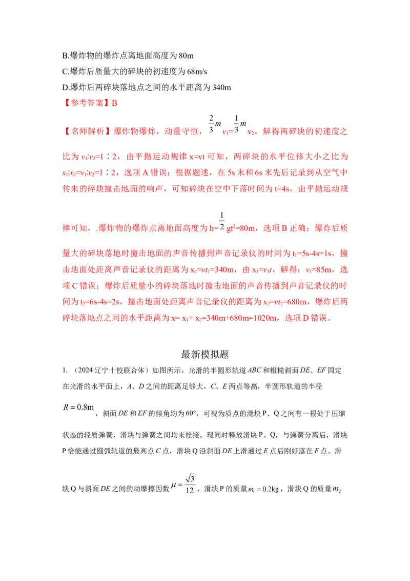 模型33弹簧模型和爆炸模型（解析版）_2025高中物理模型方法技巧高三复习专题练习讲义_高考物理模型最新模拟题专项训练