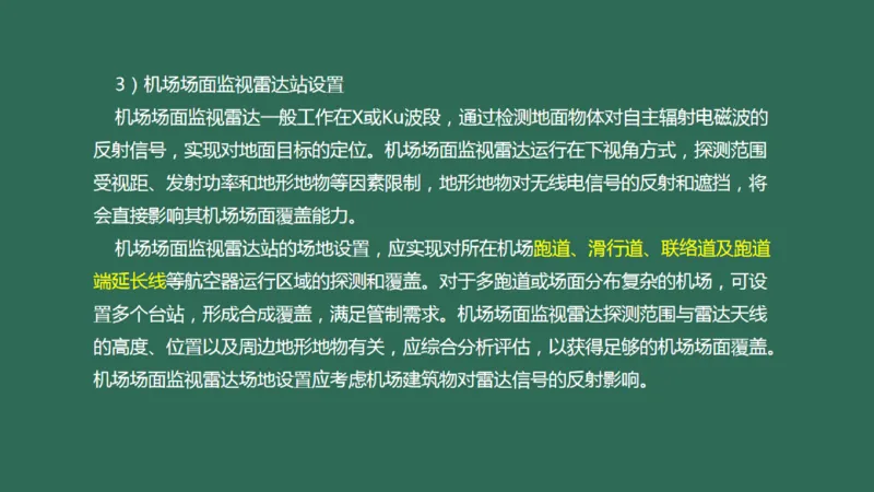 032（监视台站场地的环境要求、监视设施的安装、功能调试）_2026年一级建造师_2026年一建民航_2025年一建民航SVIP_02-基础精讲✿高端面授✿深度强化_彩色