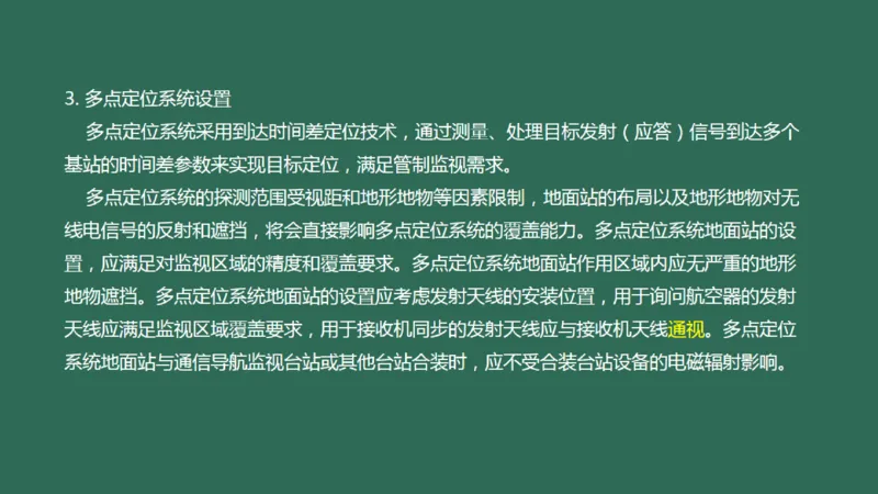 032（监视台站场地的环境要求、监视设施的安装、功能调试）_2026年一级建造师_2026年一建民航_2025年一建民航SVIP_02-基础精讲✿高端面授✿深度强化_彩色