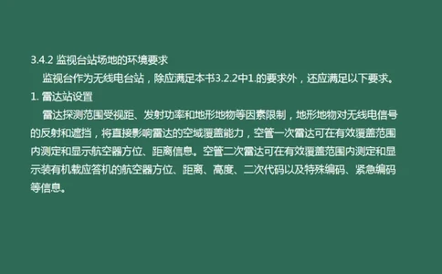 032（监视台站场地的环境要求、监视设施的安装、功能调试）_2026年一级建造师_2026年一建民航_2025年一建民航SVIP_02-基础精讲✿高端面授✿深度强化_彩色