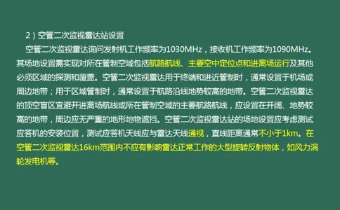 032（监视台站场地的环境要求、监视设施的安装、功能调试）_2026年一级建造师_2026年一建民航_2025年一建民航SVIP_02-基础精讲✿高端面授✿深度强化_彩色
