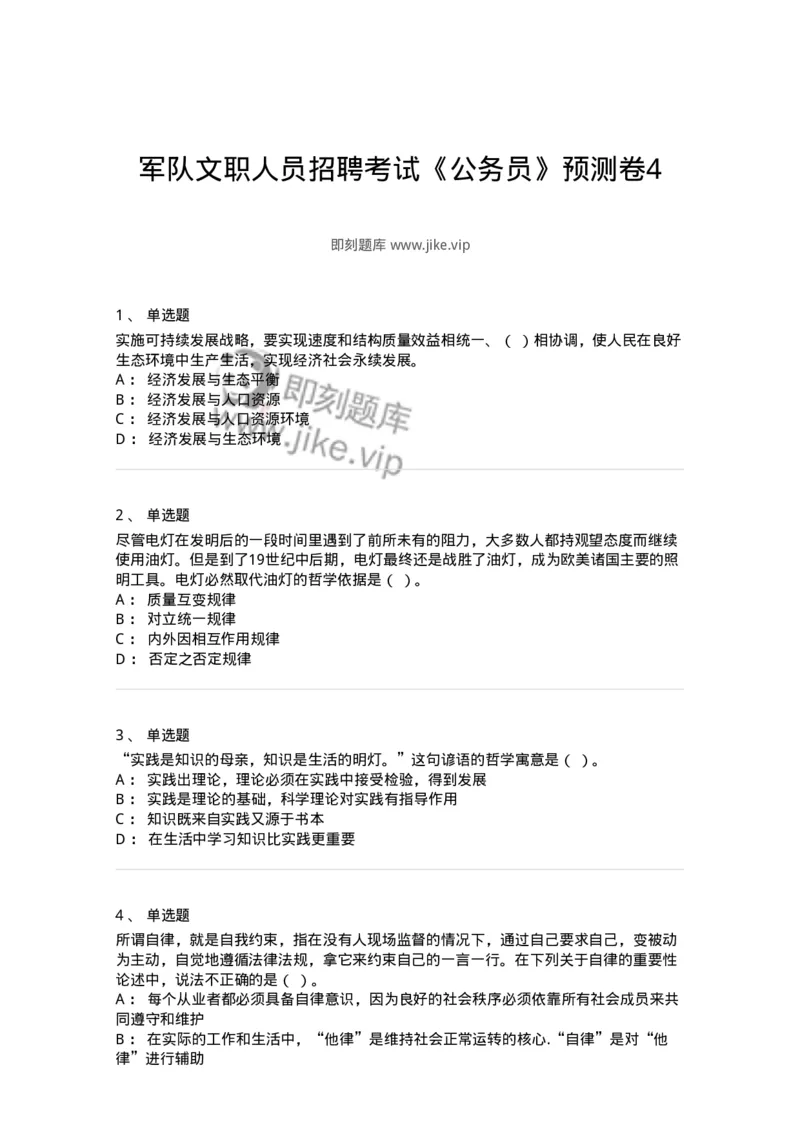 1804-军队文职人员招聘考试《公务员》模拟预测10-137986_军队文职(1)_01.军队文职真题-专业课_（全）版本一（历年真题+章节练习+模拟题）_公务员(军队文职)_预测模拟_纯题目