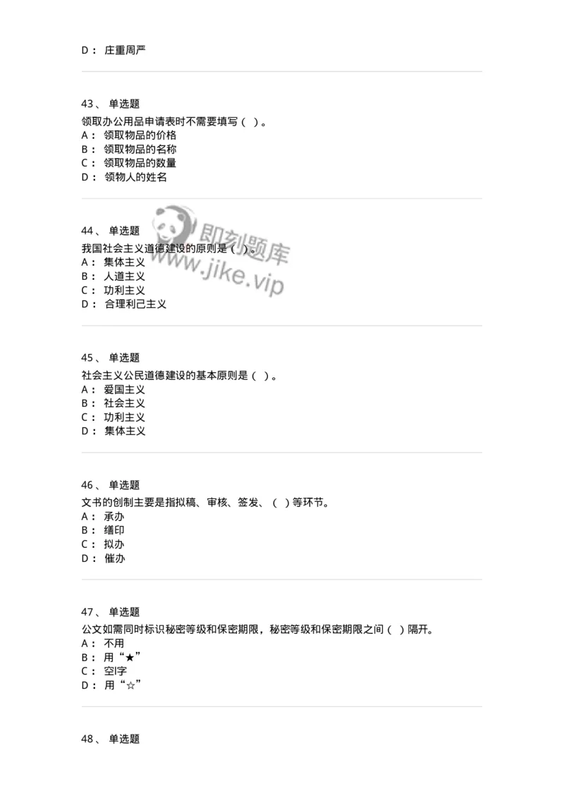 1804-军队文职人员招聘考试《公务员》模拟预测10-137986_军队文职(1)_01.军队文职真题-专业课_（全）版本一（历年真题+章节练习+模拟题）_公务员(军队文职)_预测模拟_纯题目