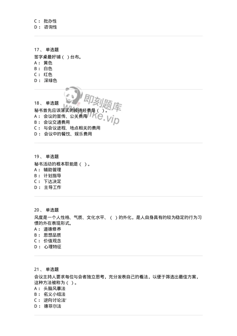 1804-军队文职人员招聘考试《公务员》模拟预测10-137986_军队文职(1)_01.军队文职真题-专业课_（全）版本一（历年真题+章节练习+模拟题）_公务员(军队文职)_预测模拟_纯题目