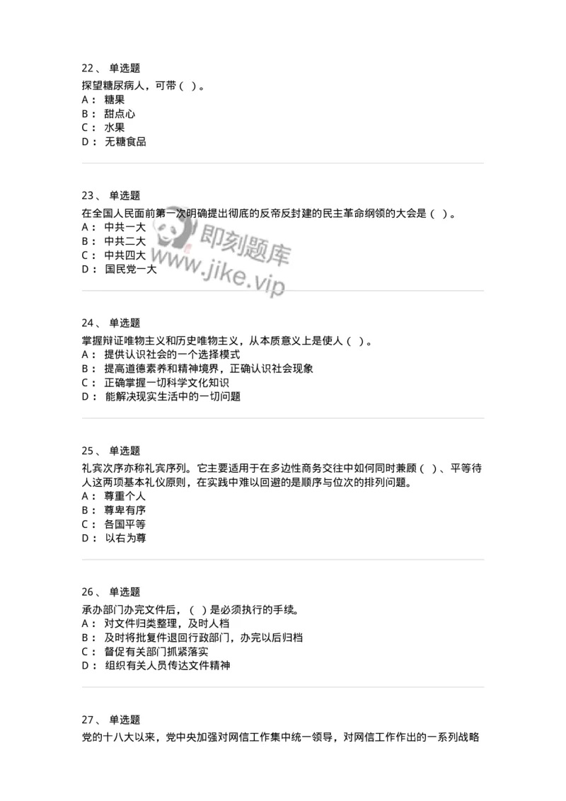 1804-军队文职人员招聘考试《公务员》模拟预测10-137986_军队文职(1)_01.军队文职真题-专业课_（全）版本一（历年真题+章节练习+模拟题）_公务员(军队文职)_预测模拟_纯题目