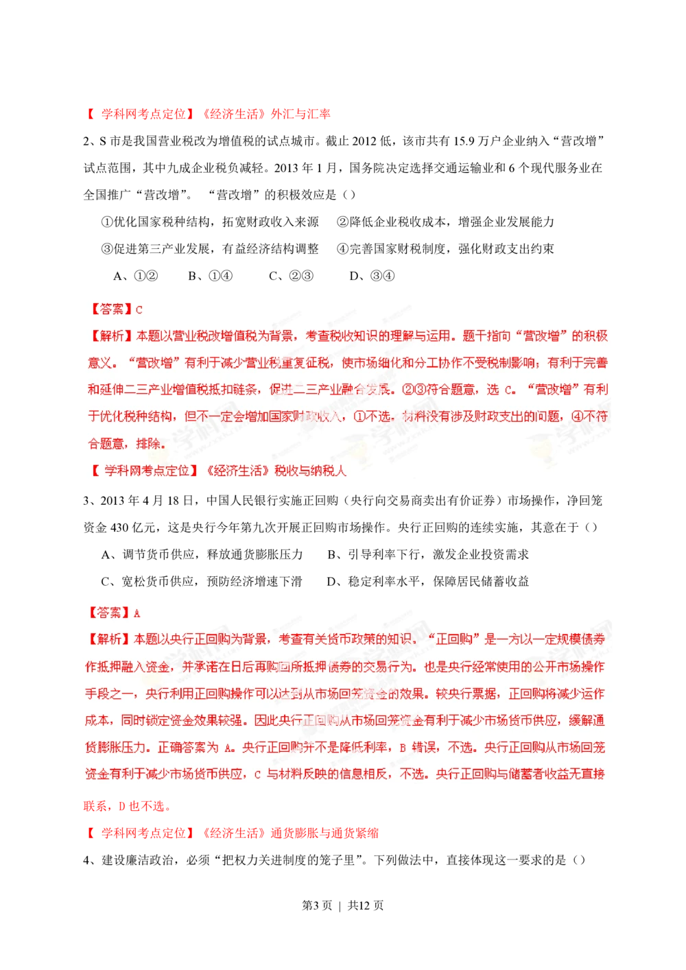2013年高考政治试卷（四川）（解析卷）_政治历年高考真题_新&middot;PDF版2008-2025&middot;高考政治真题_政治（按试卷类型分类）2008-2025_自主命题卷&middot;政治（2008-2025）_四川自主命题&middot;政治（2008-2015）