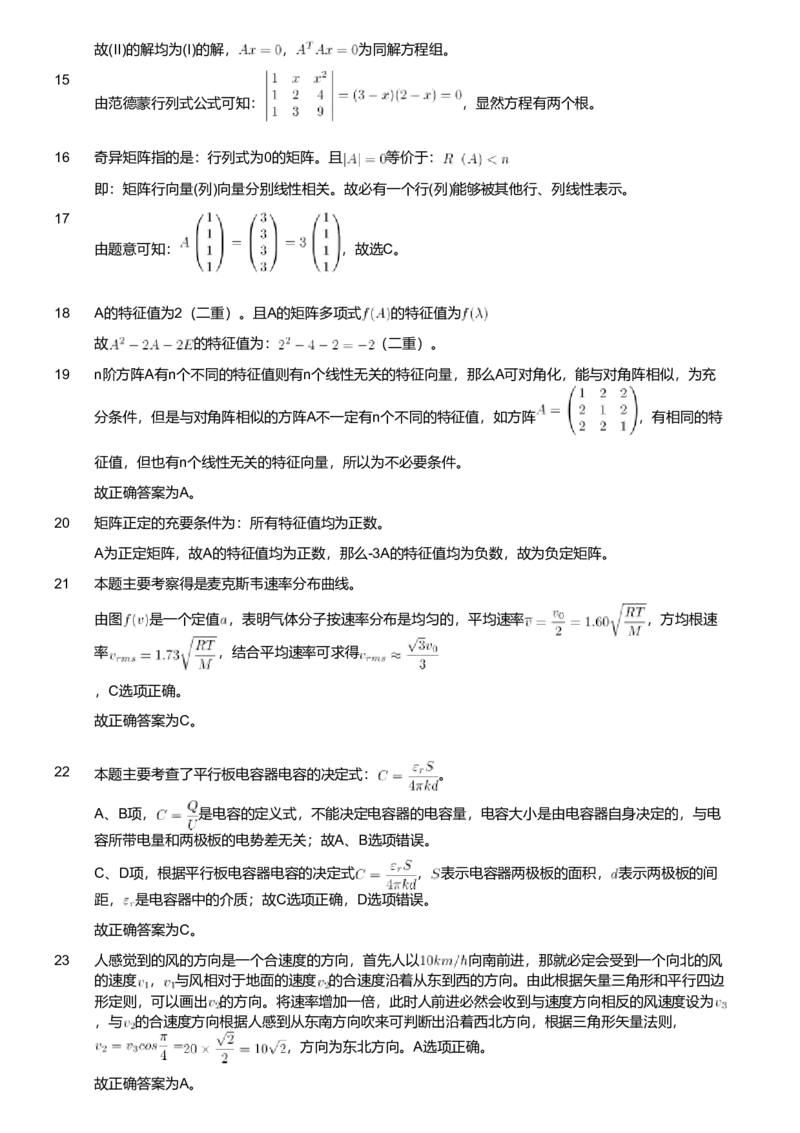 2021年军队文职人员招聘考试理工学类-数学2+物理试卷（网友回忆版）（解析）_军队文职(1)_01.军队文职真题-专业课_版本二_数学2+物理（2018-2023无22）