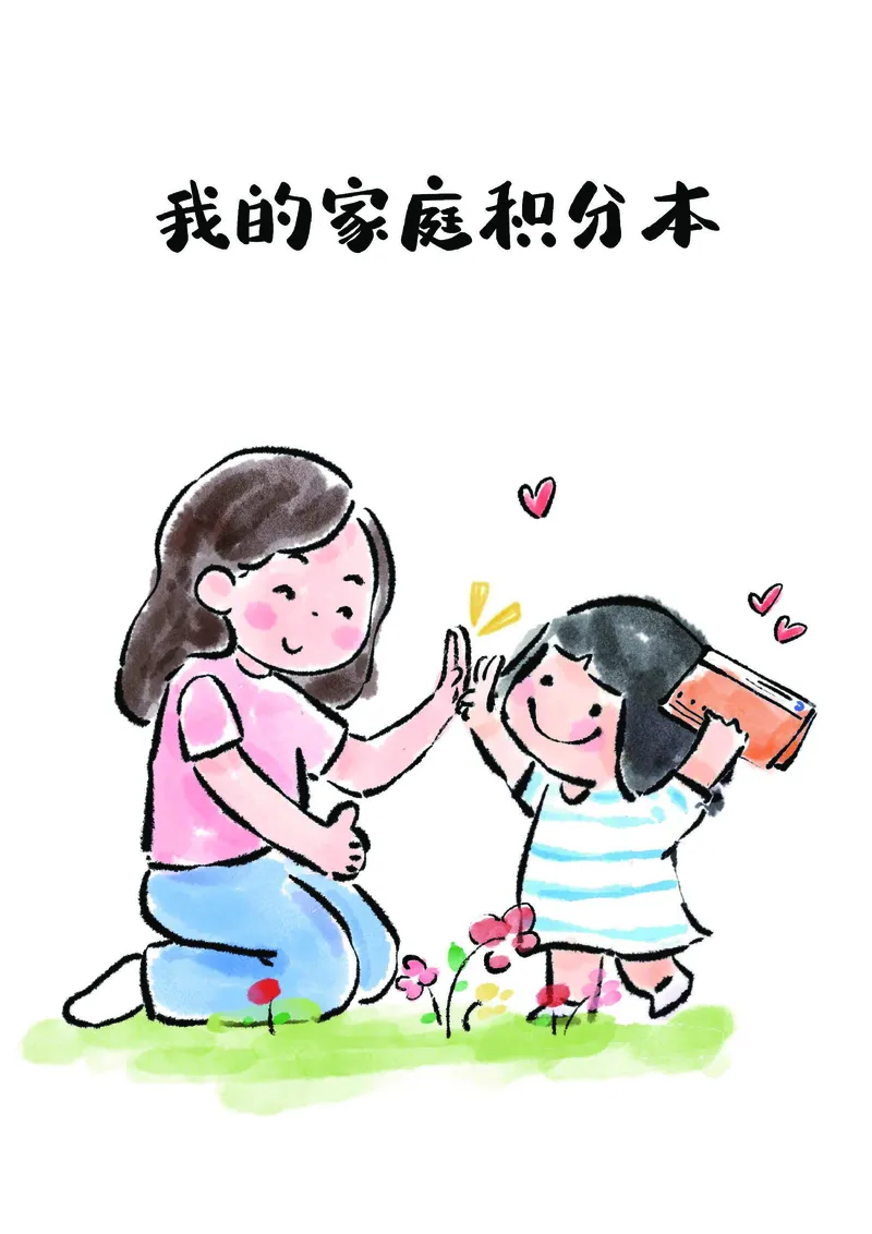 1_我的家庭积分本(2)_幼小衔接语文