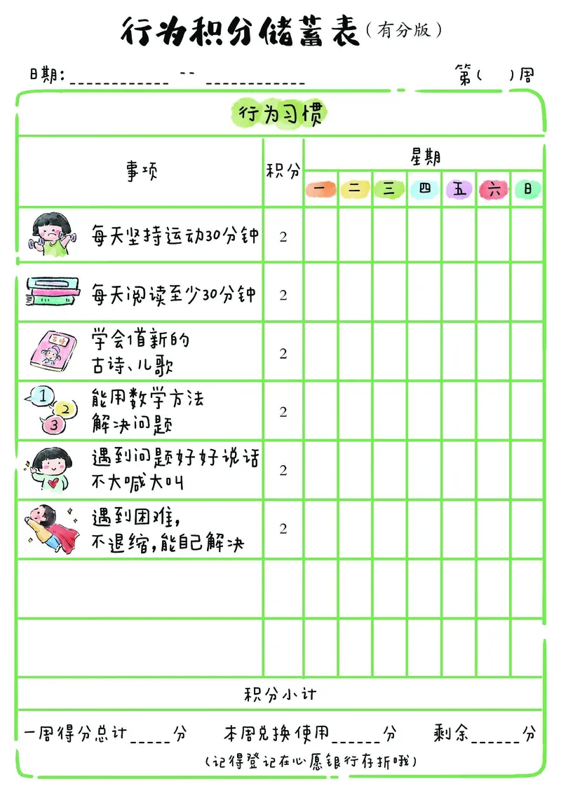 1_我的家庭积分本(2)_幼小衔接语文