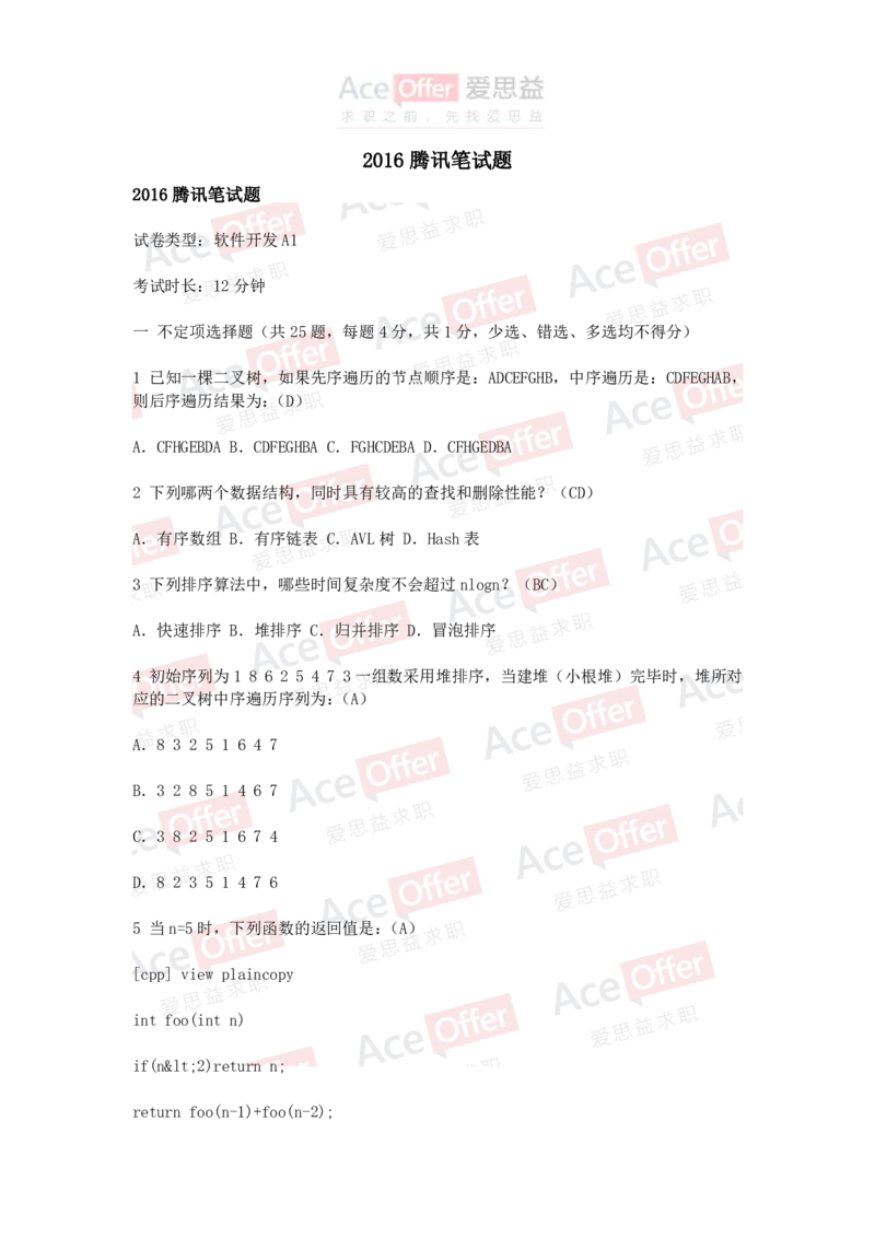 腾讯2016腾讯笔试题软件开发A1试卷（带答案）_2025春招题库汇总_十大行测题库_2023年十大热门题库更新中_03、赛码汇总_2024腾讯7月更新_2017及以前