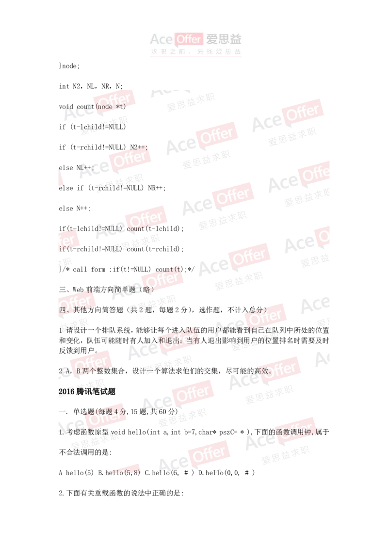 腾讯2016腾讯笔试题软件开发A1试卷（带答案）_2025春招题库汇总_十大行测题库_2023年十大热门题库更新中_03、赛码汇总_2024腾讯7月更新_2017及以前