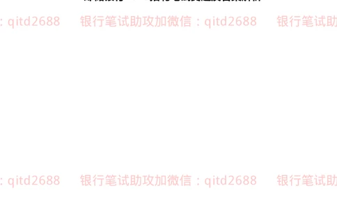 邮储银行2019招聘笔试真题及答案解析_2025春招题库汇总_银行题库-1_银行全套上岸资料_各银行笔试真题_邮储上岸资料_邮储银行招聘考试笔试复习资料_0-中国邮政储蓄银行历年笔试真题