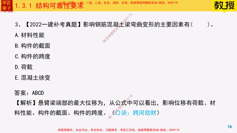 07-结构可靠性要求25全新_2026年一级建造师_2026年一建建筑_2025年一建建筑SVIP_02-基础精讲✿高端面授✿深度强化_08-建筑《超级精讲班》栗子XJ_25精讲讲义